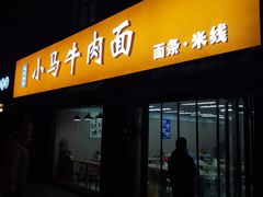 -小马牛肉面·牛骨熬制(南京博物院店)