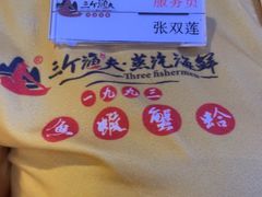 -三个渔夫·蒸汽海鲜(小白楼店)