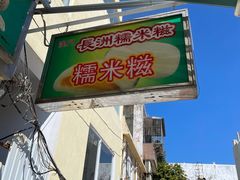-澳门长洲糯米糍(柯打苏沙街店)