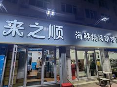 -来之顺海鲜菜馆·青岛菜(栈桥店)
