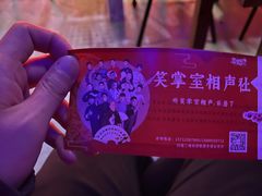 -笑掌室相声社(西安路五声剧场)