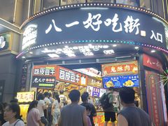 -八一好吃街·高品美食广场