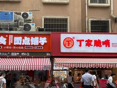 -丁家脆哨(民生路店)