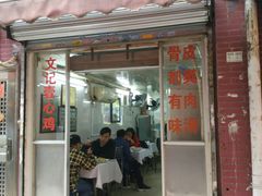门面-文记壹心鸡(宝华路店)