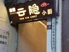 -云隐小厨·传统大理美食(复兴路店)