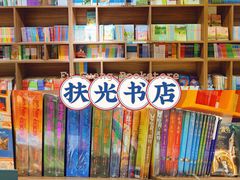 -扶光书店(中环店)