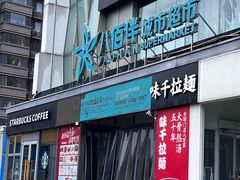 -八佰伴(人民中路店)