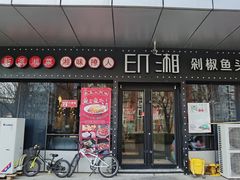 门面-印湘·剁椒鱼头(安宁庄店)