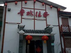 门面-鲁城往事(游客中心店)