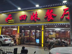 -四妹餐厅(玫瑰街店)