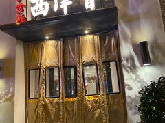 -八分饱·西津会(西津渡店)