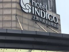 -上海外滩英迪格酒店