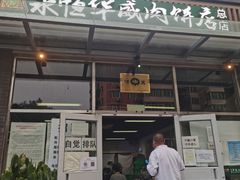 门面-清真永恒华威肉饼(潘家园店)