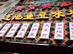 -连池鱼豆味坊(风景区店)