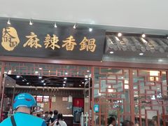 门面-天府国麻辣香锅(悦荟广场店)