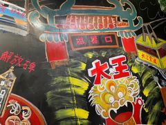 -大王油茶(磁器口店)