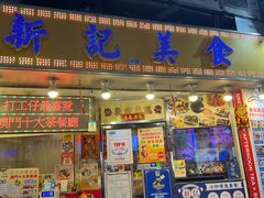 -新记美食(关闸店)