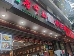 -方中山胡辣汤(成都首店)