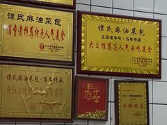-谭景其·谭氏麻油菜包(集庆路店)