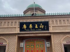 -库车王府