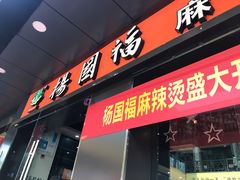 门面-杨国福麻辣烫(拱墅万达广场店)