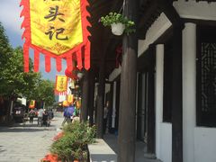 -浈阳坊旅游小镇