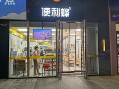 -便利蜂(合生汇店)