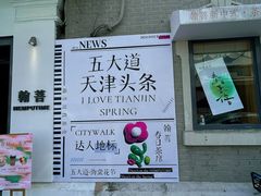 -天津五大道文化旅游区