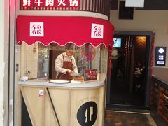 门面-左庭右院鲜牛肉火锅(金山万达店)