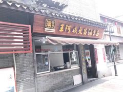 -王阿姨文昌油赞子(府桥街店)