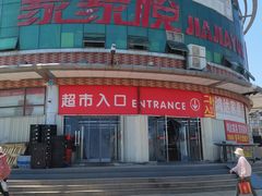 门面-家家悦超市(乳山银滩海之缘店)