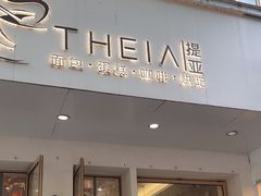 -提亚烘焙·手作面包·生日蛋糕(七星店)
