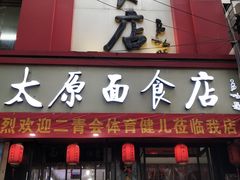 门面-太原面食店(解放路店)
