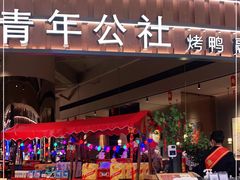 门面-青年公社烤鸭(熙悦天街店)