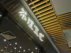 门面-茶理宜世(花城汇中区店)