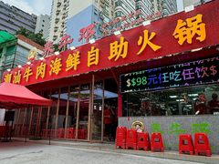 -养牛邓·潮汕牛肉海鲜自助火锅(广州店)