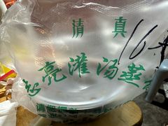 -志亮灌汤蒸饺·清真(庙后街店)