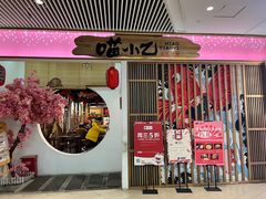 -喵小乙碳火烤肉(大坪协信星光天地店)