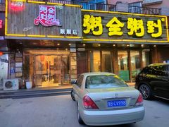 -粥全粥到海鲜家常菜·海肠捞饭(嫩江路店)