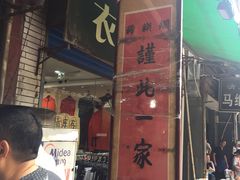 -马志善稀糊爛生熟肉店