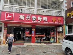 门面-斯丹姜母鸭·古法干香(涂门街总店)