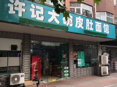 门面-许记大碗皮肚面馆(三条巷店)