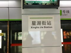-星湖街(地铁站)