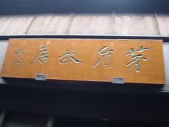 门面-乌镇东栅景区-茅盾故居