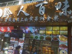 -黔人百味.贵州菜