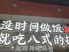 -八世的拌·川式凉拌菜(东门店)