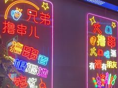 -沈胖子音乐烤吧·炒菜·龙虾(环城东路店)