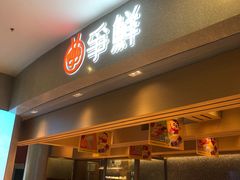 -争鲜回转寿司(朝北大悦城店)