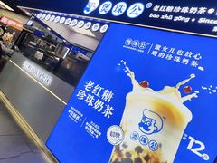 -煲珠公·老红糖珍珠奶茶(长宁龙之梦店)