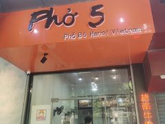 门面-PHO·5越南牛肉粉(建新路店)